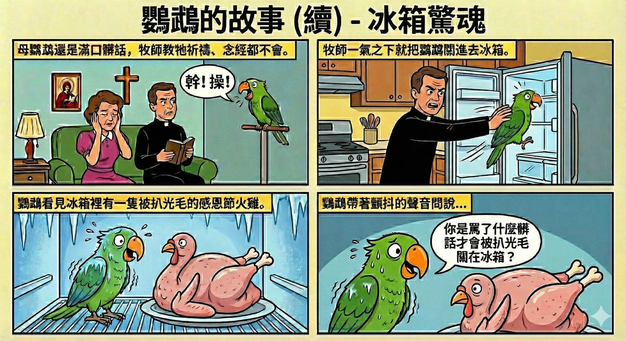 鸚鵡的故事三
