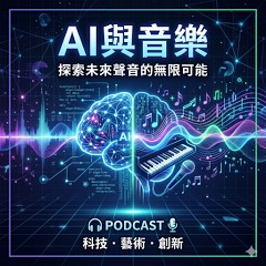 AI與音樂